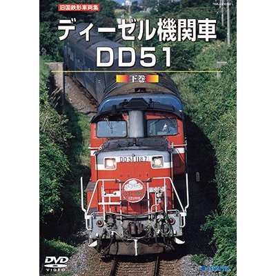 画像1: 再生産発売中!!　旧国鉄形車両集　ディーゼル機関車DD51 下巻 【DVD】