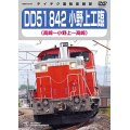 ★在庫僅少★　 DD51 842 小野上工臨　（高崎〜小野上〜高崎 ）【DVD】