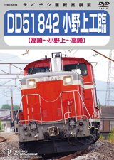 ★在庫僅少★　 DD51 842 小野上工臨　（高崎〜小野上〜高崎 ）【DVD】