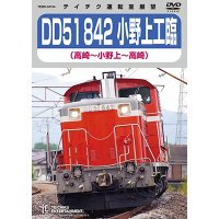  DD51 842 小野上工臨　（高崎〜小野上〜高崎 ）【DVD】