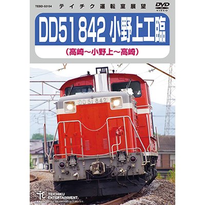 画像1:  DD51 842 小野上工臨　（高崎〜小野上〜高崎 ）【DVD】