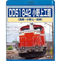 DD51 842 小野上工臨　（高崎〜小野上〜高崎 ）【BD】