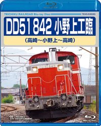 DD51 842 小野上工臨　（高崎〜小野上〜高崎 ）【BD】