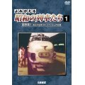 よみがえる昭和の列車たち　国鉄篇I ~長谷川弘和 8ミリフィルム作品集~【DVD】