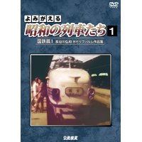 よみがえる昭和の列車たち　国鉄篇I ~長谷川弘和 8ミリフィルム作品集~【DVD】