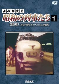 よみがえる昭和の列車たち　国鉄篇I ~長谷川弘和 8ミリフィルム作品集~【DVD】