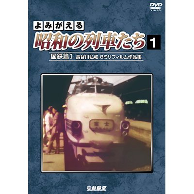 画像1: よみがえる昭和の列車たち　国鉄篇I ~長谷川弘和 8ミリフィルム作品集~【DVD】