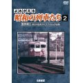 よみがえる昭和の列車たち　国鉄篇II ~長谷川弘和 8ミリフィルム作品集~【DVD】 