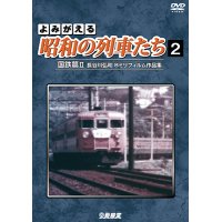 よみがえる昭和の列車たち　国鉄篇II ~長谷川弘和 8ミリフィルム作品集~【DVD】 