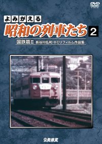 よみがえる昭和の列車たち　国鉄篇II ~長谷川弘和 8ミリフィルム作品集~【DVD】 