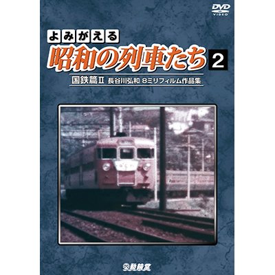 画像1: よみがえる昭和の列車たち　国鉄篇II ~長谷川弘和 8ミリフィルム作品集~【DVD】 