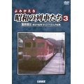 よみがえる昭和の列車たち3　国鉄篇III ~長谷川弘和 8ミリフィルム作品集~【DVD】