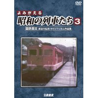 よみがえる昭和の列車たち3　国鉄篇III ~長谷川弘和 8ミリフィルム作品集~【DVD】