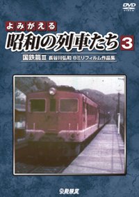 よみがえる昭和の列車たち3　国鉄篇III ~長谷川弘和 8ミリフィルム作品集~【DVD】