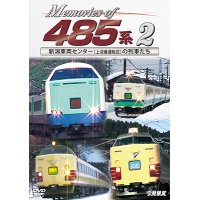 Memories of 485系 2　新潟車両センター(上沼垂運転区)の列車たち【DVD】