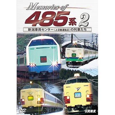 画像1: Memories of 485系 2　新潟車両センター(上沼垂運転区)の列車たち【DVD】