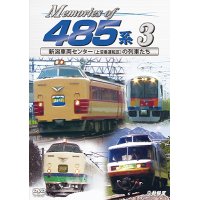 Memories of 485系 3　新潟車両センター(上沼垂運転区)の列車たち【DVD】