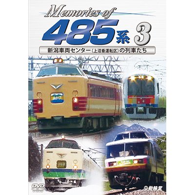 画像1: Memories of 485系 3　新潟車両センター(上沼垂運転区)の列車たち【DVD】