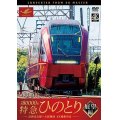 近鉄80000系 特急ひのとり 展望編 4K撮影作品　近鉄名古屋~大阪難波【DVD】 