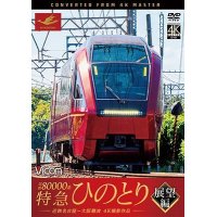 近鉄80000系 特急ひのとり 展望編 4K撮影作品　近鉄名古屋~大阪難波【DVD】 