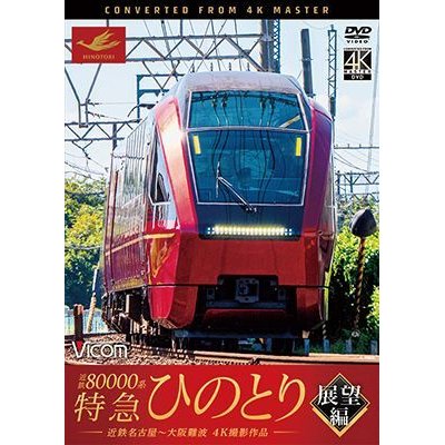 画像1: 近鉄80000系 特急ひのとり 展望編 4K撮影作品　近鉄名古屋~大阪難波【DVD】 