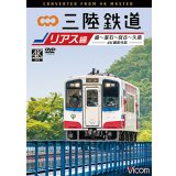 三陸鉄道　リアス線　4K撮影作品　盛~釜石~宮古~久慈【DVD】 