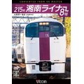 215系 湘南ライナー8号 4K撮影作品【DVD】 