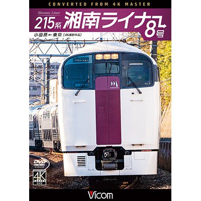 画像1: 215系 湘南ライナー8号 4K撮影作品【DVD】 