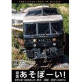 特急あそぼーい!4K撮影作品　豊肥本線全線開通記念 熊本~阿蘇~別府【DVD】