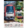 箱根登山鉄道 全線往復 4K撮影作品　箱根登山電車(営業運転&試運転)/箱根登山ケーブルカー【DVD】 