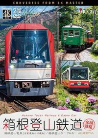 箱根登山鉄道 全線往復 4K撮影作品　箱根登山電車(営業運転&試運転)/箱根登山ケーブルカー【DVD】 