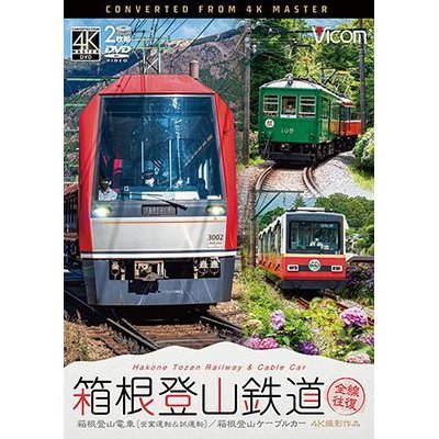 画像1: 箱根登山鉄道 全線往復 4K撮影作品　箱根登山電車(営業運転&試運転)/箱根登山ケーブルカー【DVD】 