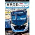 東急電鉄東横線 横浜高速鉄道みなとみらい線・目黒線 往復 4K撮影作品　渋谷~横浜〜元町・中華街/目黒~日吉【DVD】