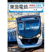 東急電鉄東横線 横浜高速鉄道みなとみらい線・目黒線 往復 4K撮影作品　渋谷~横浜〜元町・中華街/目黒~日吉【DVD】