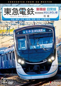 東急電鉄東横線 横浜高速鉄道みなとみらい線・目黒線 往復 4K撮影作品　渋谷~横浜〜元町・中華街/目黒~日吉【DVD】