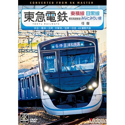 画像1: 東急電鉄東横線 横浜高速鉄道みなとみらい線・目黒線 往復 4K撮影作品　渋谷~横浜〜元町・中華街/目黒~日吉【DVD】