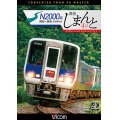 N2000系 特急しまんと4号 4K撮影作品　高知~高松【DVD】