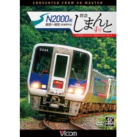 N2000系 特急しまんと4号 4K撮影作品　高知~高松【DVD】