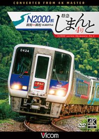 N2000系 特急しまんと4号 4K撮影作品　高知~高松【DVD】