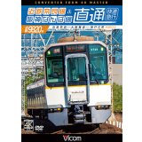 近鉄奈良線&阪神なんば線 直通 4K撮影作品　近鉄9820系快速急行 近鉄奈良~大阪難波~神戸三宮【DVD】