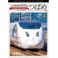 九州新幹線 800系つばめ 4K撮影作品　全線開業10周年記念 博多~鹿児島中央【DVD】