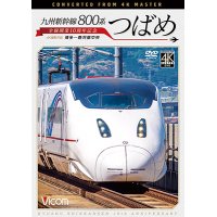 九州新幹線 800系つばめ 4K撮影作品　全線開業10周年記念 博多~鹿児島中央【DVD】