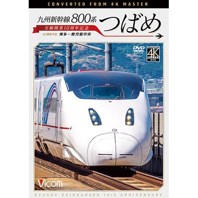 画像1: 九州新幹線 800系つばめ 4K撮影作品　全線開業10周年記念 博多~鹿児島中央【DVD】