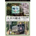 大井川鐵道 大井川本線 4K撮影作品　21000系 金谷~千頭 往復 / E10形電気機関車『ELさくら号』 新金谷~家山【DVD】