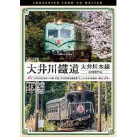 大井川鐵道 大井川本線 4K撮影作品　21000系 金谷~千頭 往復 / E10形電気機関車『ELさくら号』 新金谷~家山【DVD】