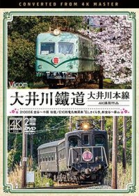 大井川鐵道 大井川本線 4K撮影作品　21000系 金谷~千頭 往復 / E10形電気機関車『ELさくら号』 新金谷~家山【DVD】