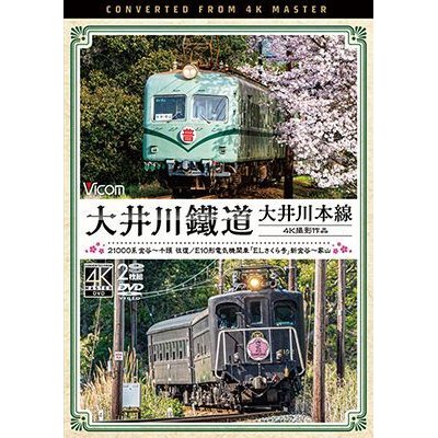 画像1: 大井川鐵道 大井川本線 4K撮影作品　21000系 金谷~千頭 往復 / E10形電気機関車『ELさくら号』 新金谷~家山【DVD】