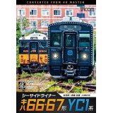 シーサイドライナー キハ66・67形/YC1系 4K撮影作品　佐世保~長崎 往復【DVD】 