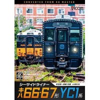 シーサイドライナー キハ66・67形/YC1系 4K撮影作品　佐世保~長崎 往復【DVD】 