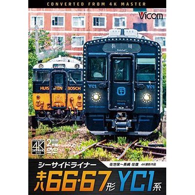 画像1: シーサイドライナー キハ66・67形/YC1系 4K撮影作品　佐世保~長崎 往復【DVD】 